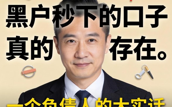 2026年黑户秒下的口子真的存在吗?一个负债人的大实话