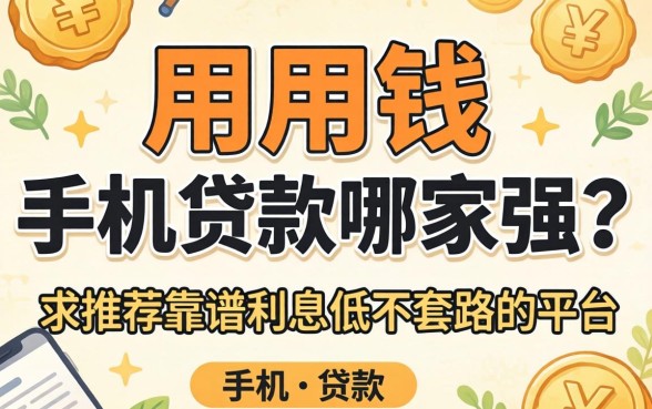 急用钱手机贷款哪家强?求推荐靠谱利息低不套路的平台!