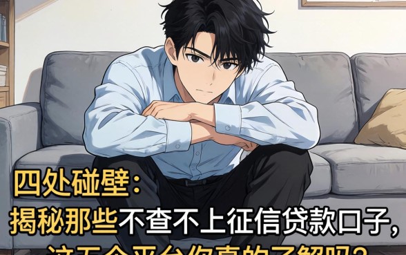 急需用钱却四处碰壁？揭秘那些不查不上征信的贷款口子，这五个平台你真的了解吗？