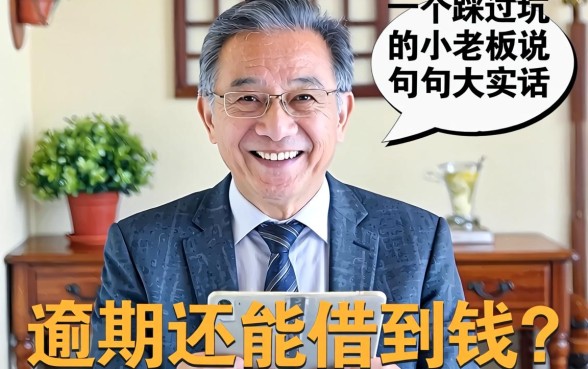 逾期还能借到钱吗？一个踩过坑的小老板说几句大实话