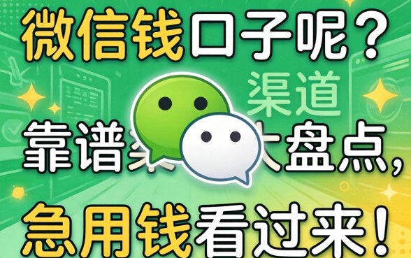 微信里面有哪些借钱的口子呢？靠谱渠道大盘点，急用钱的看过来！