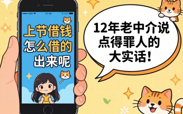 手机平台借钱怎么借的出来呢？12年老中介说点得罪人的大实话