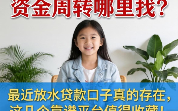 急需资金周转哪里找?2026最近放水贷款口子真的存在吗?这几个靠谱平台值得收藏!