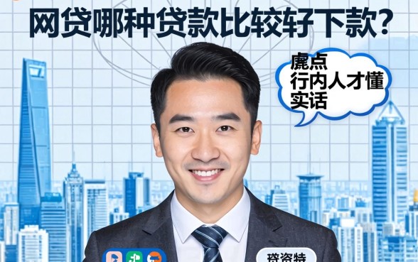 网贷哪种贷款比较好下款？说点行内人才懂的实话
