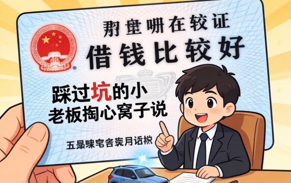 用身份证在哪里借钱比较好？一个踩过坑的小老板掏心窝子说