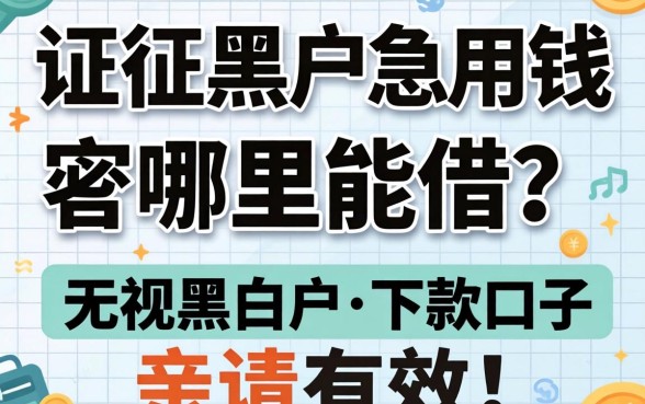 征信黑户急用钱哪里能借？分享五个无视黑白户的下款口子，亲测有效！