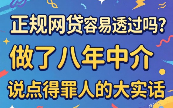 正规网贷容易通过吗？做了八年中介，说点得罪人的大实话
