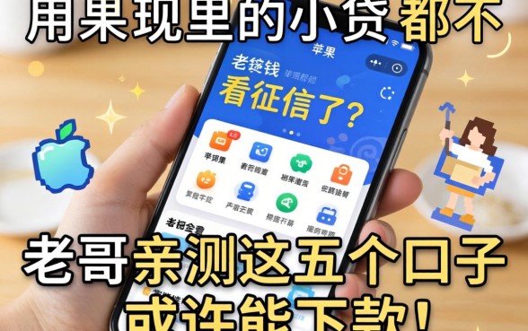 急用钱发现苹果手机里的小贷APP都不看征信了？老哥亲测这五个口子或许能下款！