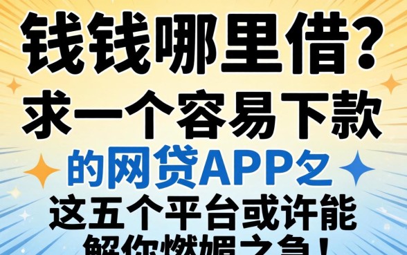 急需用钱哪里借？求一个容易下款的网贷APP，这五个平台或许能解你燃眉之急！