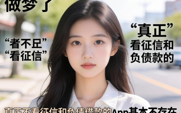 别做梦了，真正不看征信和负债借款的app根本不存在