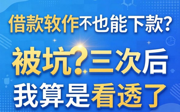 哪些借款软件不看征信也能下款?被坑三次后我算是看透了