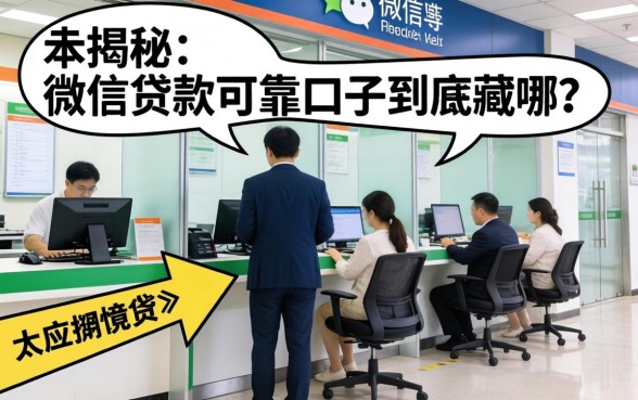 银行内部人揭秘:微信贷款可靠口子到底藏在哪