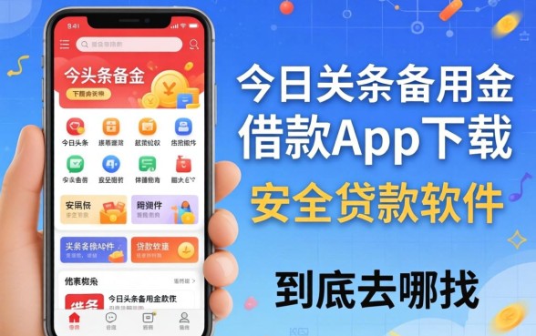 类似今日头条备用金借款app下载一样安全的贷款软件，到底去哪找？
