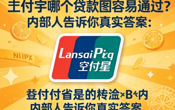 支付宝哪个贷款最容易通过?内部人告诉你真实答案