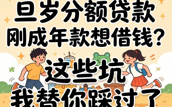 18岁小额贷款：刚成年就想借钱？这些坑我替你踩过了