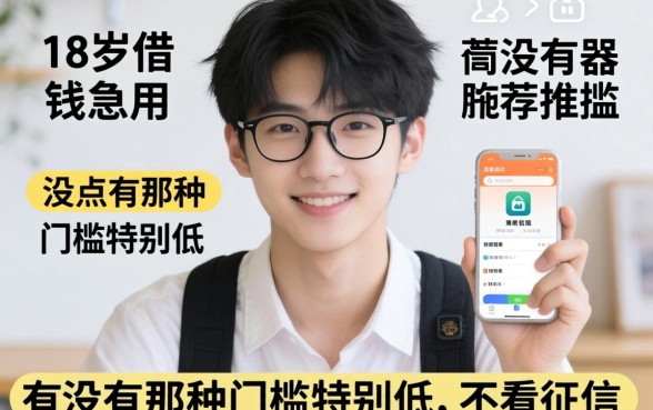 刚满18岁想借点钱急用，有没有那种门槛特别低、不看征信的软件推荐？