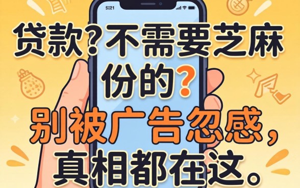 手机贷款不需要芝麻份的？别被广告忽悠，真相都在这