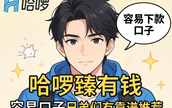 最近手头紧想找个像哈啰臻有钱那样容易下款的口子,兄弟们有靠谱推荐吗?