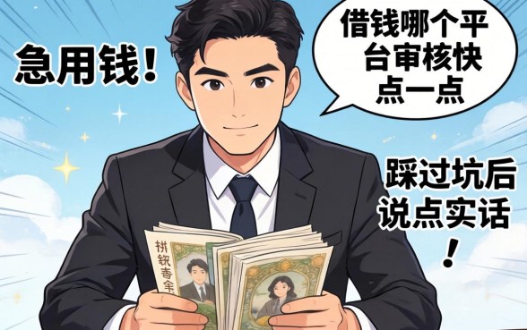 做生意急用钱，借钱哪个平台审核快一点？我踩过坑后说点实话