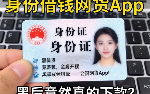 我试了那些仅凭身份证借钱的网贷app，黑户竟然真的下款了
