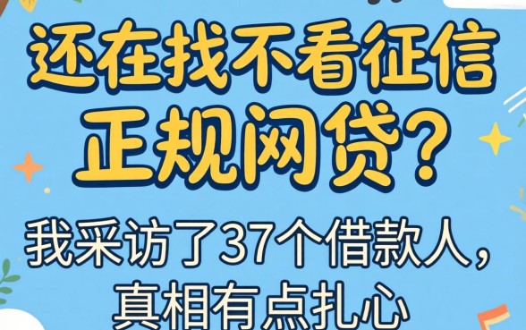 2026年还在找不看征信正规网贷？我采访了37个借款人，真相有点扎心
