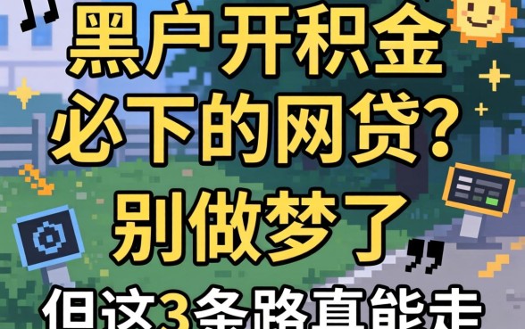 黑户公积金必下的网贷？别做梦了，但这3条路真能走