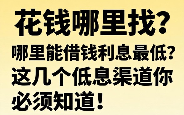 急需用钱哪里找？哪里能借钱利息最低？这几个低息渠道你必须知道！