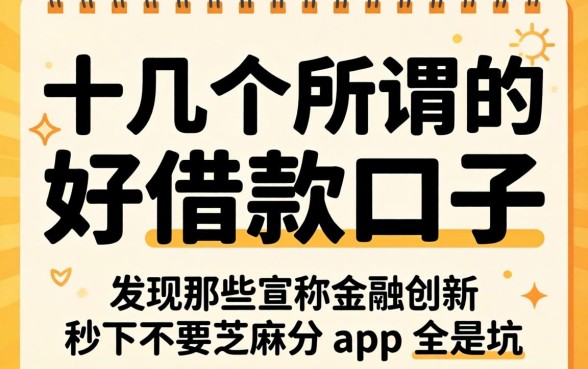 我试了十几个所谓的“好借款口子”，发现那些宣称金融创新秒下不要芝麻分的app全是坑