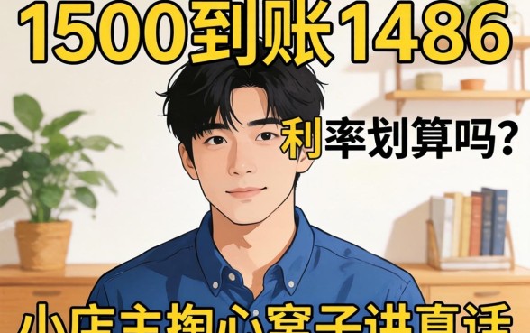 借1500到账1486利率划算吗？小店主掏心窝子讲真话