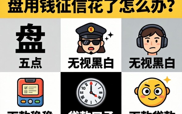 急用钱征信花了怎么办?盘点五个无视黑白、下款稳的贷款口子