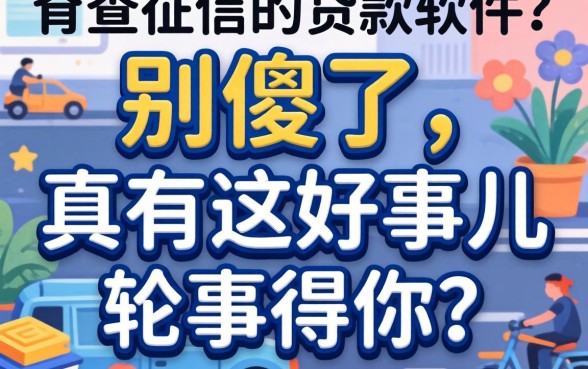 不查征信的的贷款软件?别傻了,真有这好事儿轮得到你?