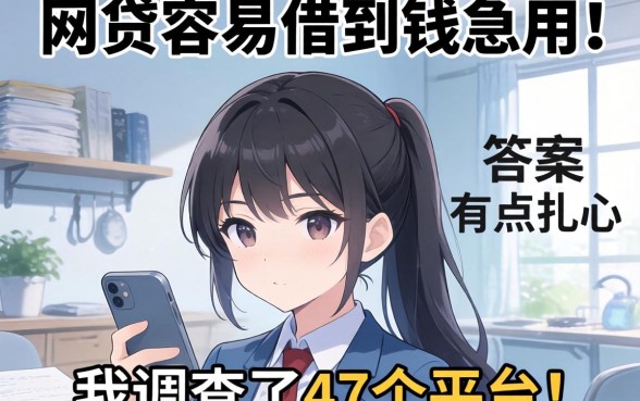 哪个网贷容易借到钱急用的？我调查了47个平台，答案有点扎心