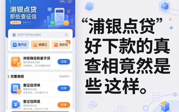 我试了浦银点贷和那些不查征信的平台,发现好下款的真相竟然是这样