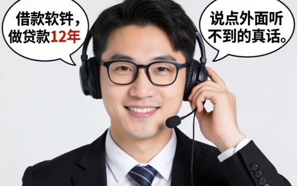 有没有可以借款的软件?做贷款12年,说点外面听不到的真话