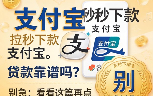 支付宝秒下款的贷款靠谱吗？别急，看完这篇再点