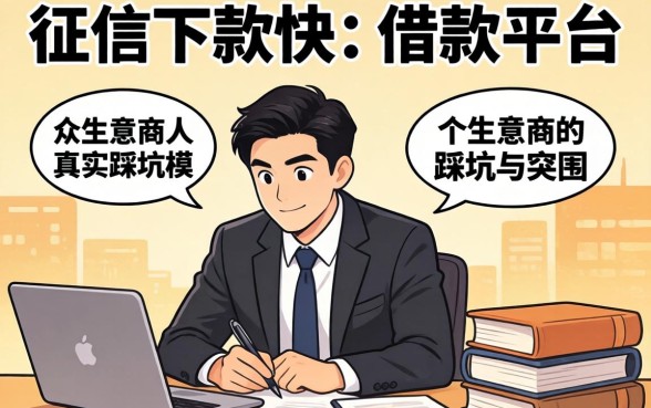 不查征信下款快的借款平台：一个生意人的真实踩坑与突围