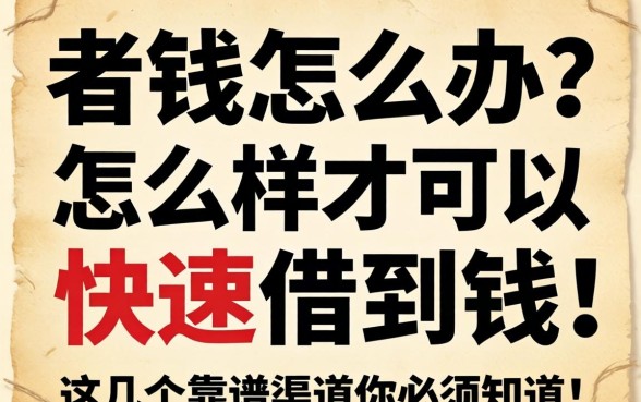 急需用钱怎么办？怎么样才可以快速借到钱？这几个靠谱渠道你必须知道