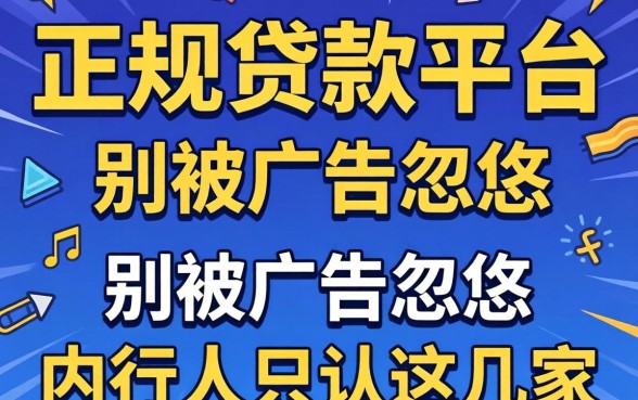 通过率高的正规的贷款平台？别被广告忽悠，内行人只认这几家