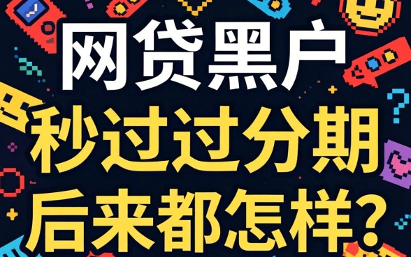 那些网贷黑户秒过的分期，后来都怎样了？