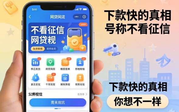 我试了十几个号称不看征信的网贷软件，发现下款快的真相和你想的不一样