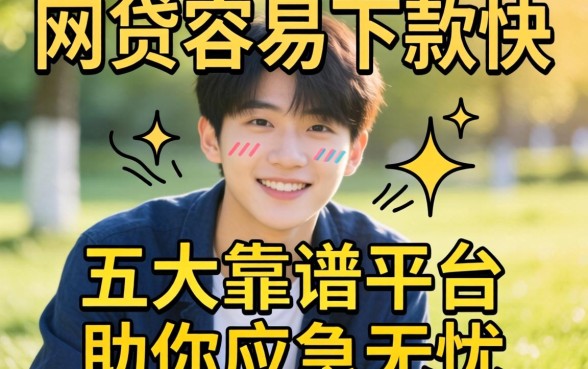 刚成年什么网贷容易下款快？五大靠谱平台助你应急无忧