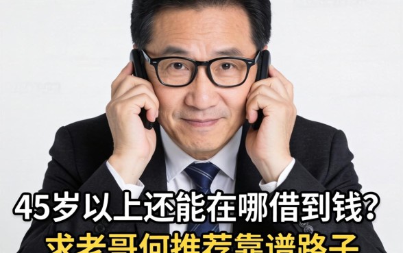 人到中年压力大，45岁以上还能在哪借到钱？求老哥们推荐靠谱路子！
