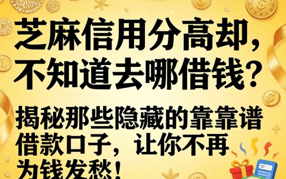 芝麻信用分高却不知道去哪借钱？揭秘那些隐藏的靠谱借款口子，让你不再为钱发愁！