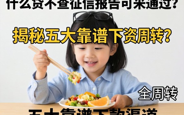 急需资金周转？什么贷不查征信报告可以通过？揭秘五大靠谱下款渠道