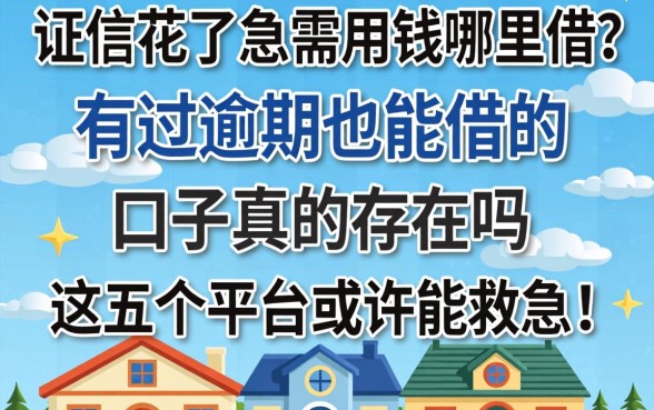 征信花了急需用钱哪里借？有过逾期也能借的口子真的存在吗？这五个平台或许能救急！