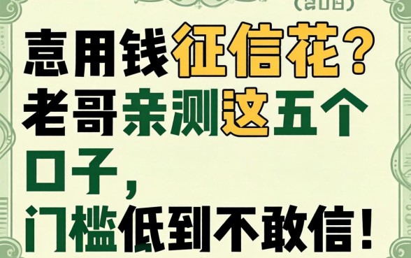 急用钱征信花？老哥亲测这五个口子，门槛低到不敢信！