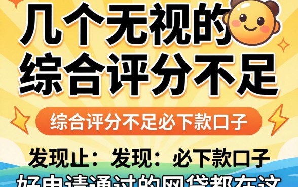 我试了几个无视综合评分不足必下款口子，发现好申请通过的网贷都在这