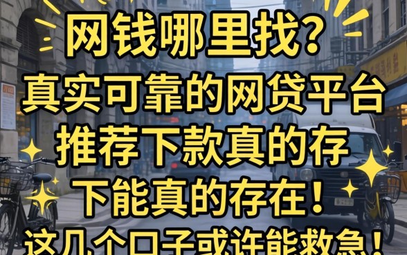 急需用钱哪里找?真实可靠的网贷平台推荐下款真的存在吗?这几个口子或许能救急!