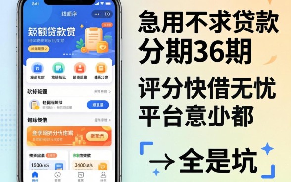 我借了大额贷款分期36期的软件，发现急用不求评分快借无忧的平台全是坑