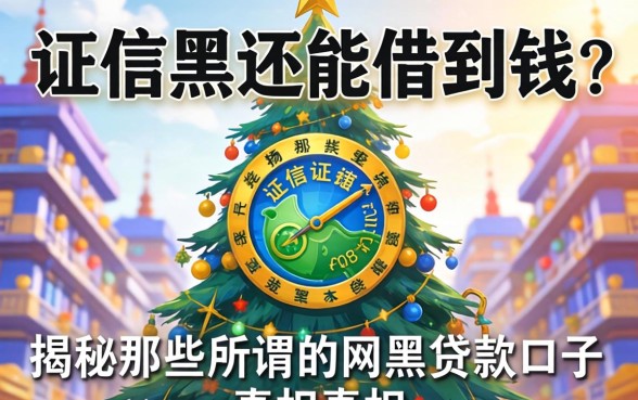 征信黑还能借到钱？揭秘那些所谓的网黑贷款口子真相